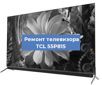Замена инвертора на телевизоре TCL 55P815 в Новосибирске